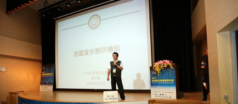 資安處長簡宏偉探討臺灣政府資安聯防機制