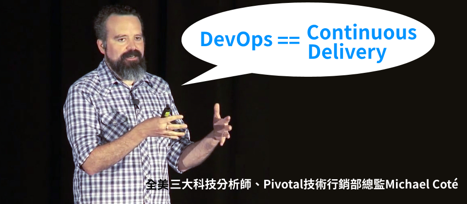 Pivotal技術行銷部總監Michael Coté認為,DevOps就是持續交付,正開始成為一般企業得重視的IT主流,尤其是傳統企業更要擁抱雲端和DevOps。