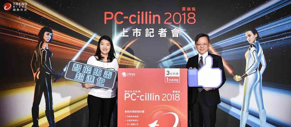臺灣趨勢科技推出新版家用防毒軟體PC-cillin 2018,強化對於惡意連結的掃描,以及提供磁區安全防護,一旦有勒索軟體試圖加密受到防護的資料夾,可以立即封鎖該惡意軟體,以確保資料夾的安全性。