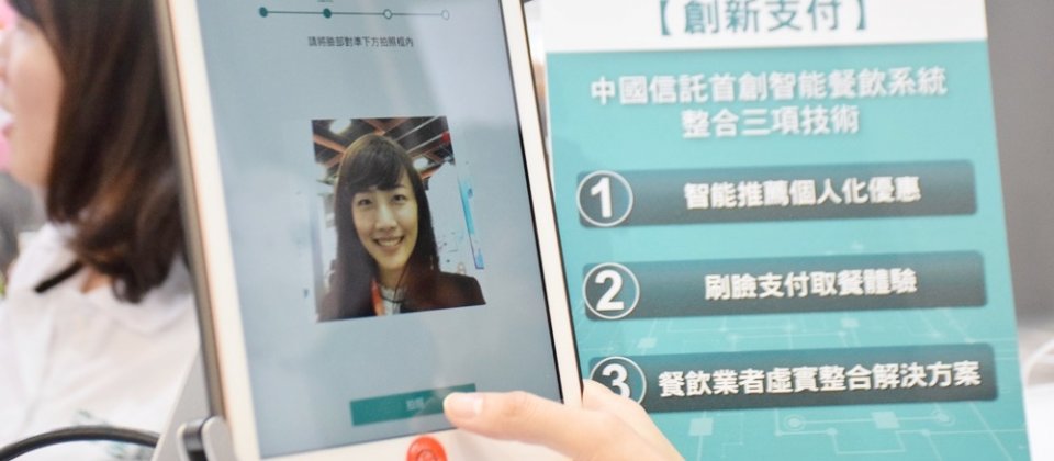 中國信託今天在臺北金融科技展,展出提供刷臉支付的「智慧餐飲系統」,明年會先應用在臺北南港總部的美食街,首先開放內部員工註冊試用。