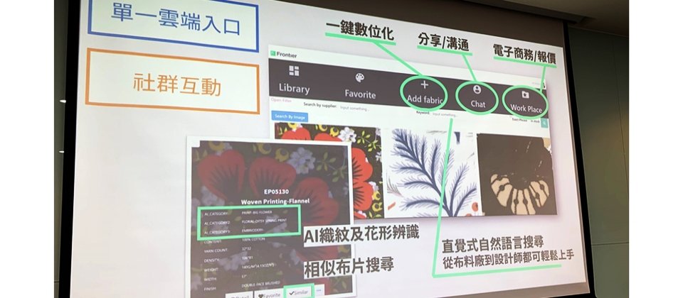 臺灣新創Frontier除了利用AWS辨識模型來判斷布片花色、自動貼標外,也融合了臺科大的智慧影像辨識模型,甚至是醫療MR影像專用的AI技術,來強化布片辨識的精細度。