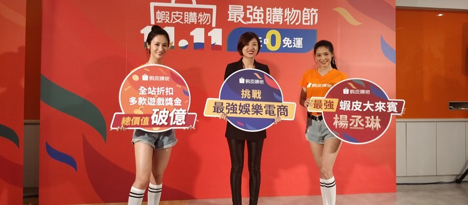 蝦皮購物品牌行銷部長廖君凰表示,經過一年的觀察,8成以上的電商消費者有觀看電商直播的習慣。