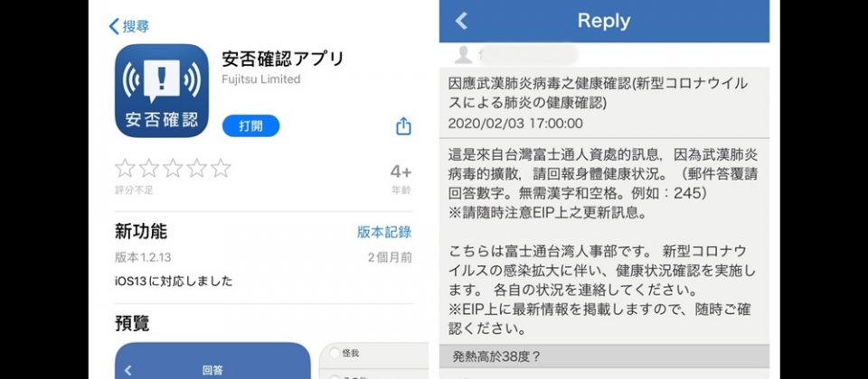 富士通從年後開工起,就由人資處強制每位臺灣員工下載安否確認App,來向員工發送健康調查問卷,在疫情爆發期間追蹤員工健康狀態。