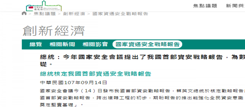 臺灣首部國家資安戰略報告出爐 總統蔡英文 資安是國家重要戰略選擇 Ithome