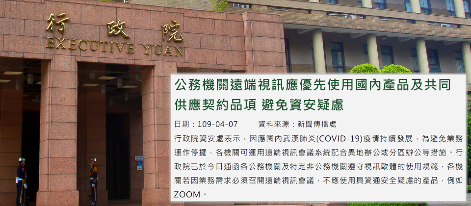 對於Zoom引發的資安疑慮問題,行政院資通安全處4月7日正式公告,指出各機關若因業務需求要召開視訊會議,不應使用Zoom。